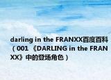 darling in the FRANXX百度百科（001 《DARLING in the FRANXX》中的登场角色）