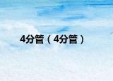 4分管（4分管）
