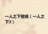 一人之下壁纸（一人之下3）