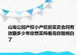 山海公园产权小产权房买卖合同有效期多少年你想买吗看完你就明白了