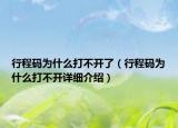 行程码为什么打不开了（行程码为什么打不开详细介绍）