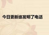 今日更新谁发明了电话