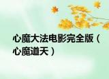 心魔大法电影完全版（心魔道天）