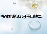 拓实电影3354玉山铁二