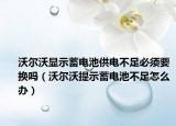 沃尔沃显示蓄电池供电不足必须要换吗（沃尔沃提示蓄电池不足怎么办）