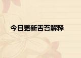 今日更新舌苔解释