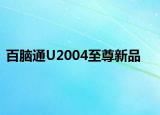 百脑通U2004至尊新品