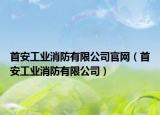 首安工业消防有限公司官网（首安工业消防有限公司）