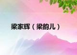 梁家辉（梁韵儿）
