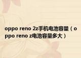 oppo reno 2z手机电池容量（oppo reno z电池容量多大）