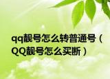 qq靓号怎么转普通号（QQ靓号怎么买断）