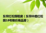 东坝红松园租房（东坝中路红松园18号限价商品房）