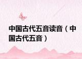中国古代五音读音（中国古代五音）