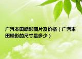 广汽本田皓影图片及价格（广汽本田皓影的尺寸是多少）