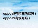oppoa9有闪充功能吗（oppoa9有快充吗）