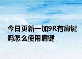 今日更新一加9R有肩键吗怎么使用肩键