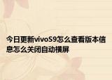 今日更新vivoS9怎么查看版本信息怎么关闭自动横屏