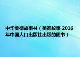 中华美德故事书（美德故事 2016年中国人口出版社出版的图书）