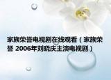 家族荣誉电视剧在线观看（家族荣誉 2006年刘晓庆主演电视剧）