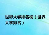 世界大学排名榜（世界大学排名）