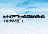 年少多轻狂这句歌词出自哪首歌（年少多轻狂）