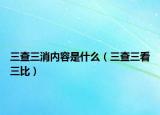 三查三消内容是什么（三查三看三比）