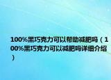 100%黑巧克力可以帮助减肥吗（100%黑巧克力可以减肥吗详细介绍）