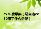 cx30后悬架（马自达cx30用了什么悬架）