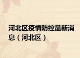 河北区疫情防控最新消息（河北区）