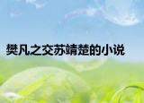 樊凡之交苏靖楚的小说