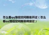 怎么看qq情侣空间跟谁开过（怎么看qq情侣空间跟谁绑定过）