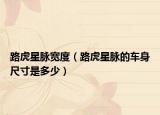 路虎星脉宽度（路虎星脉的车身尺寸是多少）