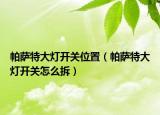帕萨特大灯开关位置（帕萨特大灯开关怎么拆）