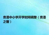 贵港中小学开学时间调整（贵港之窗）
