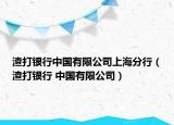 渣打银行中国有限公司上海分行（渣打银行 中国有限公司）