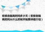密接者隔离时间多少天（密接者隔离时间从什么时候开始算详细介绍）
