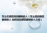 怎么在微信找回删除的人（怎么找回微信删掉的人 如何找回微信删掉的人介绍）