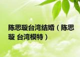 陈思璇台湾结婚（陈思璇 台湾模特）