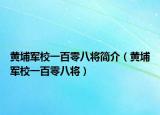 黄埔军校一百零八将简介（黄埔军校一百零八将）