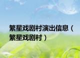 繁星戏剧村演出信息（繁星戏剧村）