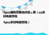 3gqq瀹跺洯鐧诲綍鍏ュ彛（qq家园电脑登陆|3gqq家园电脑登陆）
