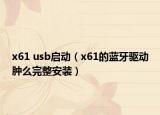 x61 usb启动（x61的蓝牙驱动肿么完整安装）