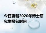 今日更新2020年博士研究生报名时间