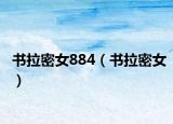 书拉密女884（书拉密女）