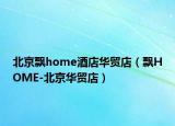 北京飘home酒店华贸店（飘HOME-北京华贸店）