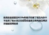 我用的是诺基亚6220c昨晚手机硬了现在内存卡不能用了我必须记住密码但是我没有电脑白痴请详细解释碗粉感