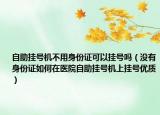 自助挂号机不用身份证可以挂号吗（没有身份证如何在医院自助挂号机上挂号优质）