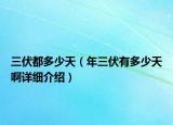 三伏都多少天（年三伏有多少天啊详细介绍）