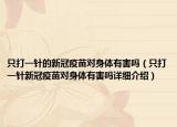 只打一针的新冠疫苗对身体有害吗（只打一针新冠疫苗对身体有害吗详细介绍）