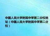 中国人民大学附属中学第二分校地址（中国人民大学附属中学第二分校）
